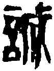 誠,齊白石 ,書法字典